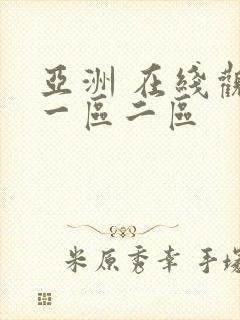 亚洲 在线观看一区二区封面