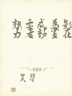 想要成为影之实力者动画在线观看