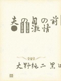 夫の目の前で犯●れて激情
