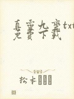 真灵九变txt免费下载封面