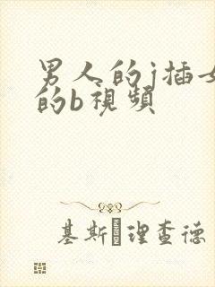 男人的j插女人的b视频