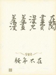 羞羞漫画在线看漫画免费阅读