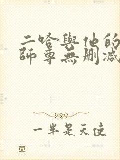 二哈与他的白猫师尊无删减小说