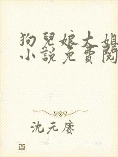 狗儿娘大姐二姐小说免费阅读全文最新章节