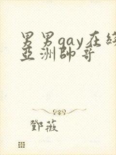 男男gay在线亚洲帅哥