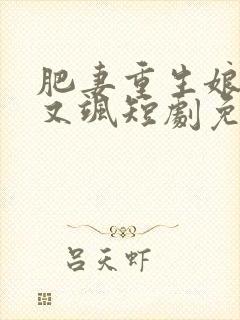 肥妻重生娘亲拽又飒短剧免费观看