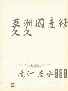 亚洲国产精品 久久