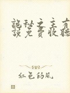 诡秘之主有声小说免费收听