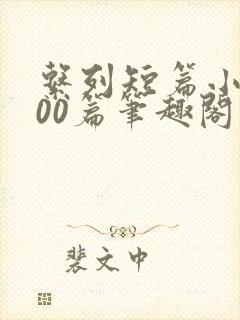 系列短篇小说500篇笔趣阁封面