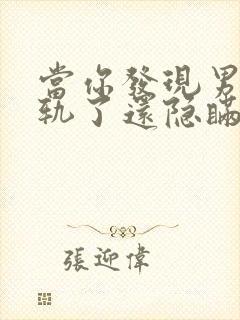 当你发现男人出轨了还隐瞒怎么处理封面