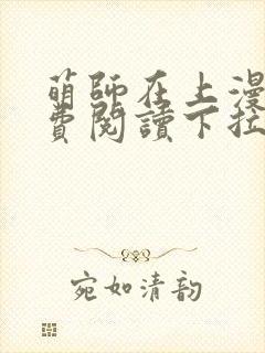 萌师在上漫画免费阅读下拉式封面