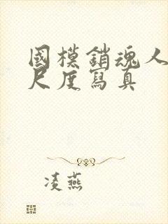 国模销魂人体大尺度写真封面