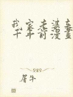 我家老婆来自一千年前漫画下拉式免费