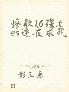 惨败16强,tes连夜求我归队笔趣阁