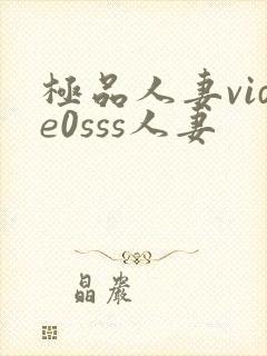 极品人妻vide0sss人妻