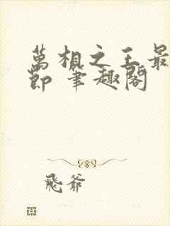 万相之王最新章节 笔趣阁