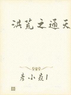 洪荒之通天神猿