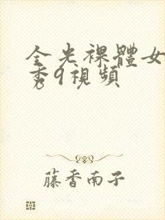 全光裸体女模走秀9视频封面