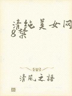 清纯美女网站18禁