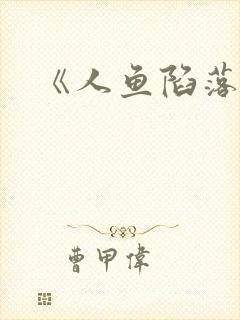 《人鱼陷落》封面