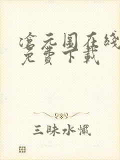 沧元图在线高清免费下载