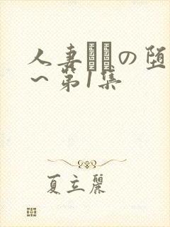 人妻あねの堕落～第1集