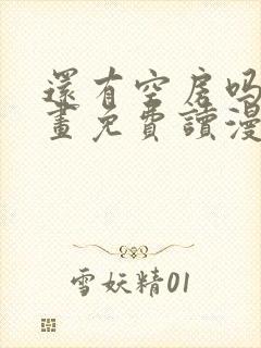 还有空房吗漫画画免费读漫画土豪