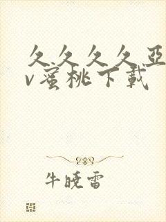 久久久久亚洲av蜜桃下载