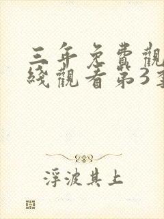 三年免费观看在线观看第3季