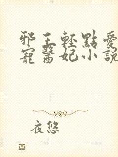 邪王轻点爱:枭宠医妃小说