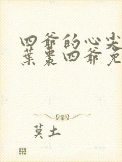 四爷的心尖宠妃叶枣四爷免费阅读小说