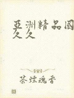 亚洲精品国产久久久