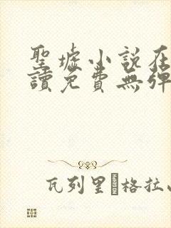 圣墟小说在线阅读免费无弹窗