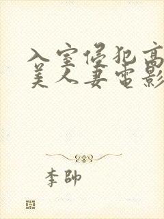 入室侵犯高贵的美人妻电影
