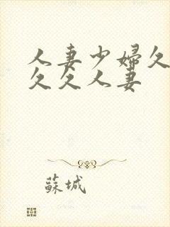 人妻少妇久久久久久人妻