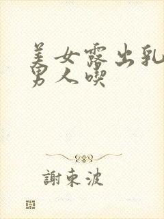 美女露出乳头给男人吃