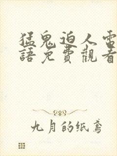 猛鬼迫人电影国语免费观看完整版