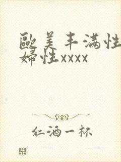 欧美丰满性感熟妇性xxxx