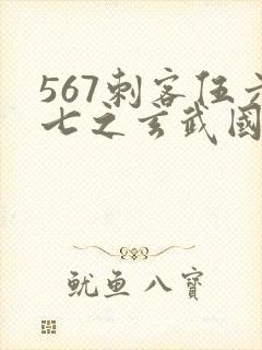 567刺客伍六七之玄武国篇