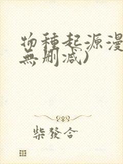 物种起源漫画(无删减)