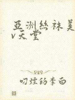 亚洲丝袜美腿av天堂