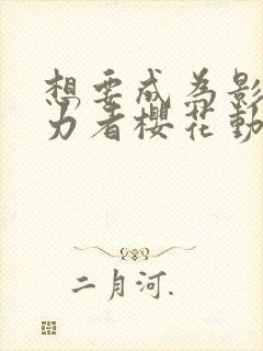 想要成为影之实力者樱花动漫