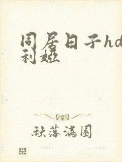 同居日子hd尤利娅