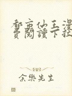 都市仙王漫画免费阅读下拉式六漫画