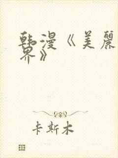 韩漫《美丽新世界》封面