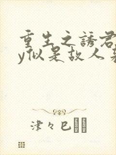 重生之诱君欢by似是故人来