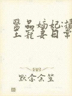 医品嫡妃:摄政王宠妻日常 小说