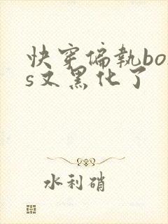 快穿偏执boss又黑化了