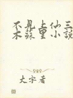 不见上仙三百年木苏里小说新章节列表