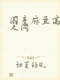 国产麻豆高清成人网